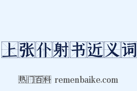 上张仆射书近义词是什么意思的图片